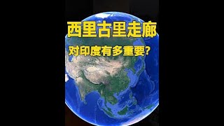 西里古里走廊，对印度有多重要？