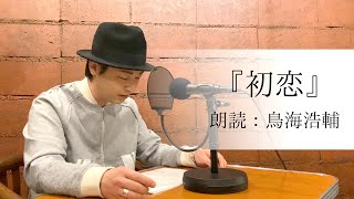 国語「鳥海浩輔が読む、島崎藤村『初恋』（おまけは大人版）」【朗読】