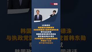 韩国最大在野党：应立即逮捕总统尹锡悦