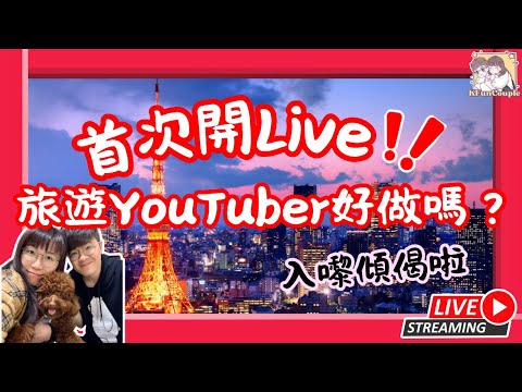 （斷線重連）￼【首次直播🎥】分享旅遊YouTuber好做嗎？｜開唔開到飯？｜入嚟傾偈交流吓