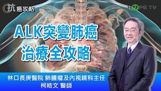 ALK突變肺癌治療全攻略〡ft.林口長庚醫院肺腫瘤及內視鏡科主任  柯皓文醫師〡【抗癌攻略】