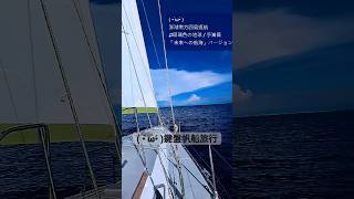 鍵盤帆船旅行 : 澎湖南方四島返航 東嶼坪 藍洞⛵  #湯馬士遊艇