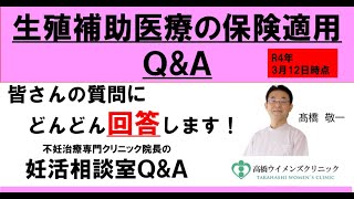 【不妊治療の保険適用Ｑ＆Ａ】皆さんの質問にどんどん回答します！