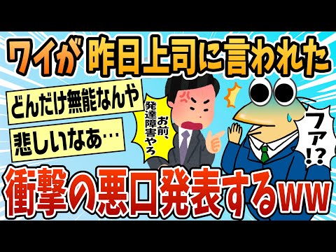 【2ch面白スレ】ワイが昨日上司に言われた言葉www【ゆっくり解説】