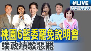 【中天直播#LIVE】桃園6藍委罷免說明會 端政績駁惡罷 20250721 @大新聞大爆卦HotNewsTalk