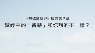 箴言8章/陪你讀聖經《聖經中的「智慧」和你想的不一樣？》