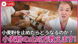 小麦粉の止め方教えます！小麦粉を止めたらどうなるのかも教えます！
