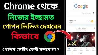 Chrome থেকে কিভাবে ভিডিও দেখবো| How to watch video from google chrome |google chrome safe search off