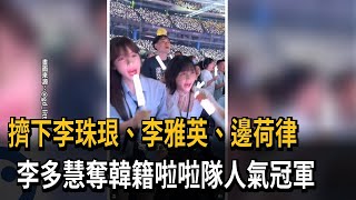 擠下李珠珢！ 李多慧奪韓籍啦啦隊人氣冠軍－民視新聞