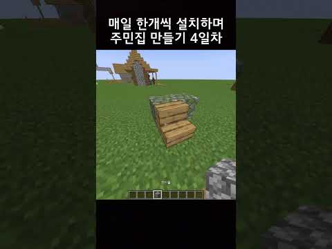 매일 한개씩 설치하며 주민집 만들기 4일차