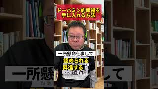 How to get dopamine happiness [Psychiatrist Shion Kabasawa] #shorts