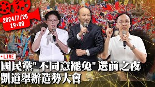 國民黨「不同意罷免」選前之夜 凱道舉辦造勢大會【CNEWS】20250725