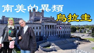 南美唯一逆天改命的國家，擺脫‘拉美陷阱’成最富存在丨烏拉圭蒙得維的亞丨探索美洲第二季第5集