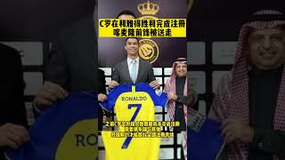 C罗在利雅得胜利完成注册 喀麦隆前锋被送走 | #alnassr #ronaldo finished register #aboubakar  released by quota ?#shorts