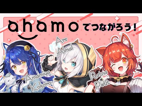 【#にじahamo】珍しい？！3人でパワーアップしたahamoをご紹介！【天宮こころ/アルス・アルマル/ラトナ・プティ/にじさんじ】