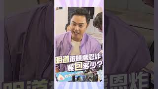 陳喬恩結婚親口邀「螢幕男友」 明道苦惱包禮喊:她不缺錢!｜TVBS新聞@TVBSNEWS01