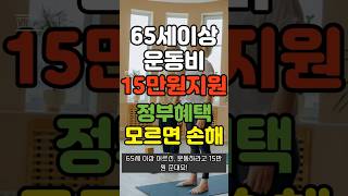 65세 이상이면 운동비 15만 원! 어르신 스포츠 상품권 신청하세요 🏋️‍♂️ #노인복지 #이슈 #복지 #시니어 #지원금 #시니어정보 #복지꿀팁 #복지혜택 #노인혜택