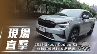 【現場直擊】2025 Škoda Kodiaq RS 媒體試駕活動 產品說明【7Car小七車觀點】