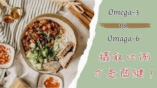 Omega-3、Omega-6、飽和脂肪酸，你知道它們的區別嗎？/愛聽說