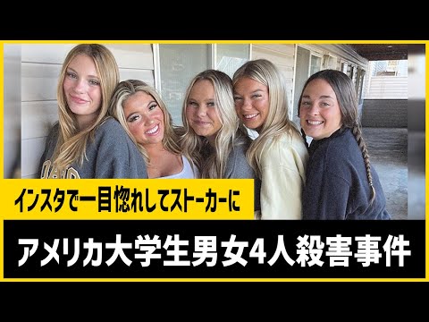 【インスタ殺人】大学生男女が15分で全員皆殺し…アイダホ大学男女4人刺殺事件