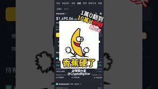 香蕉硬了! | 10k USDT Challenge Day 28 #加密貨幣 #交易 #btc #eth #trading #shorts #fyp #binance #幣安 #ban
