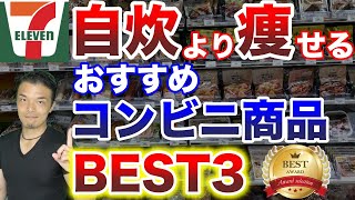 【糖質制限ダイエット】自炊より痩せる！おすすめコンビニご飯Top3！食べて痩せる健康的コンビニ食品はコレだ！