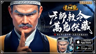 【手游试玩】道士出觀-林正英正版授權 由林正英正版授權，歷時3年打造的沉浸式捉鬼MMOARPG手遊 (Android/IOS)