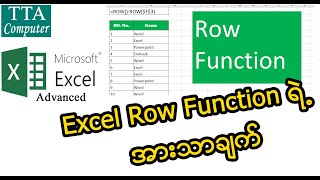 Excel Row Function အသုံးပြုနည်း