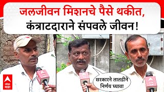 Sangli Harshal Patil :  जलजीवन मिशनचे पैसे थकीत, कंत्राटदाराने संपवले जीवन, नातेवाईक म्हणाले...