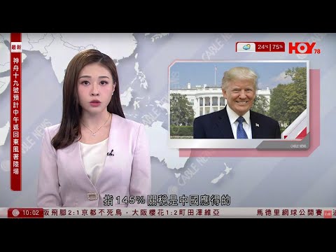 有線新聞 1000 新聞報道｜關稅戰｜特朗普指145%關稅是中國應得　重申會與華達成貿易協議｜美財長揚言中國將有千萬人失業｜神舟十九號已出發回航｜即時新聞｜HOY TV NEWS｜20250430