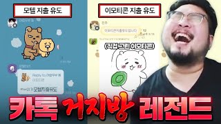 웃음 부자 카톡 거지방 레전드 & 커뮤니티 웃짤 모음 ㅋㅋㅋㅋㅋ