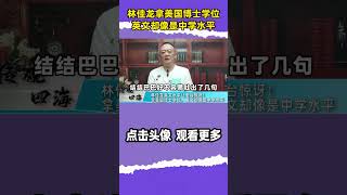 谢志传：林佳龙英文水平让全台惊讶！拿美国博士学位，英文却像是中学水平  ︱林佳龙 ︱民进党 ︱两岸交流