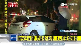搶快逆向超車！連撞3車　機車燒燬4人傷｜三立新聞台