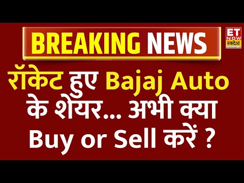 Bajaj Auto Share Price Live : रॉकेट हुए Bajaj Auto के शेयर... अभी क्याBuy or Sell करें? | ET Swadesh