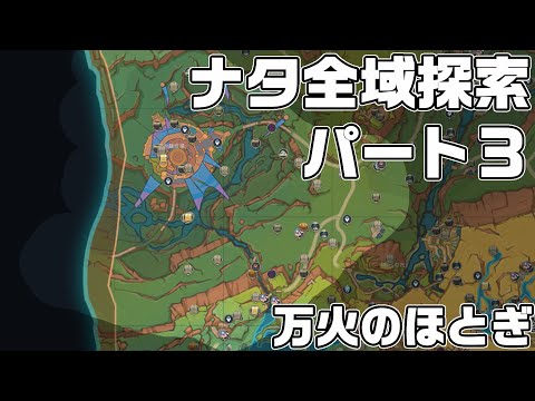 ナタ全域探索３ - 宝箱・ギミック攻略をルート解説【原神】【攻略解説】