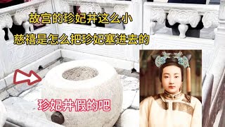 北京故宮珍妃井假的吧？井口這么小，慈禧如何把珍妃扔進去的？