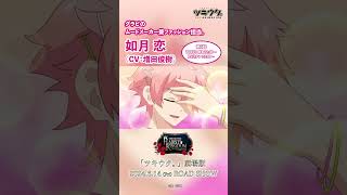 ✨キャラクター紹介✨　如月 恋（CV: #増田俊樹 ）#ツキウタ #ツキアニ #ラビキン #アニメ #声優 #shorts