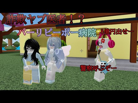 ヤブ医者がいる病院に来てしまった結果！？#roblox #ロブロックス #物や人を飛ばす #物人