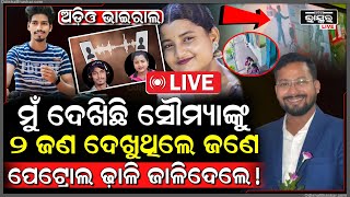 🔴LIVE: ମୁହଁ ଖୋଲିଲେ ସାଙ୍ଗ, ମୁଁ ଦେଖିଛି, ସୌମ୍ୟାଙ୍କୁ ୨ ଜଣ ଦେଖୁଥିଲେ ଜଣେ ପେଟ୍ରୋଲ ଢ଼ାଳି ଜାଳିଦେଲେ!