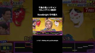 Novelbright 竹中雄大「Walking with you」【千鳥の鬼レンチャン】