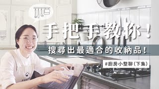 不再花冤妄錢買收納品，收納品百百種怎麼挑？整聊師教你如何下關鍵字找到最合適的收納品！| 居家整聊室