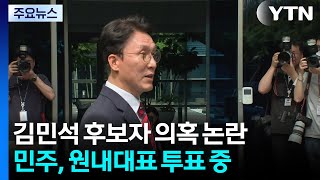 김민석 후보자 의혹 논란...민주, 곧 새 원내대표 선출 / YTN