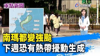 南瑪都變強颱 下週恐有熱帶擾動生成【重點新聞】-20220917