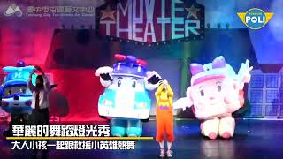 「2023親子藝術節」如果兒童劇團《救援小英雄-波力總動員》宣傳影片