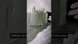 一分鐘學會壁癌修補技巧流程！樂土LOTOS 知識+ #shorts