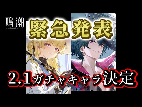 【鳴潮】ブラントとフィービーが2.1実装正式決定！！【めいちょう】リークなし/リナシータ