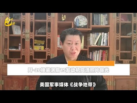 里程碑式成就：歼-20正式换装涡扇15