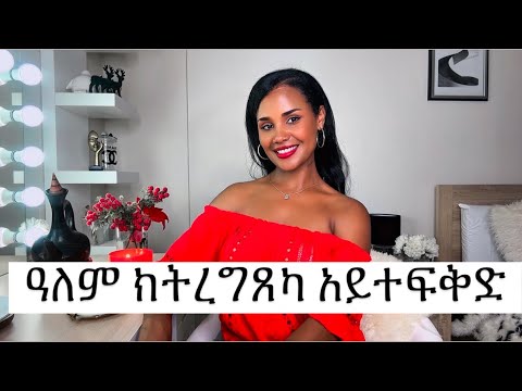 ዓለም ከለካን ከለካን ያ ስለዚ… Nobody cares about you