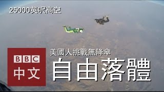 美國跳傘高人挑戰無傘自由落體