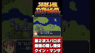 【スーパーロボット大戦コンプリートボックス】第2次スパロボ最強の隠し機体クイン・マンサの性能がえぐい #スパロボ   #ゲーム実況  #playstation  #gundam  #shorts